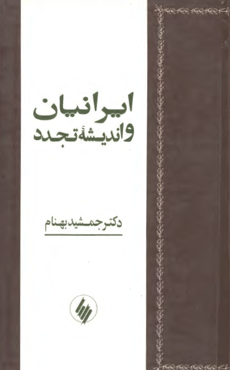 ايرانيان و انديشه تجدد