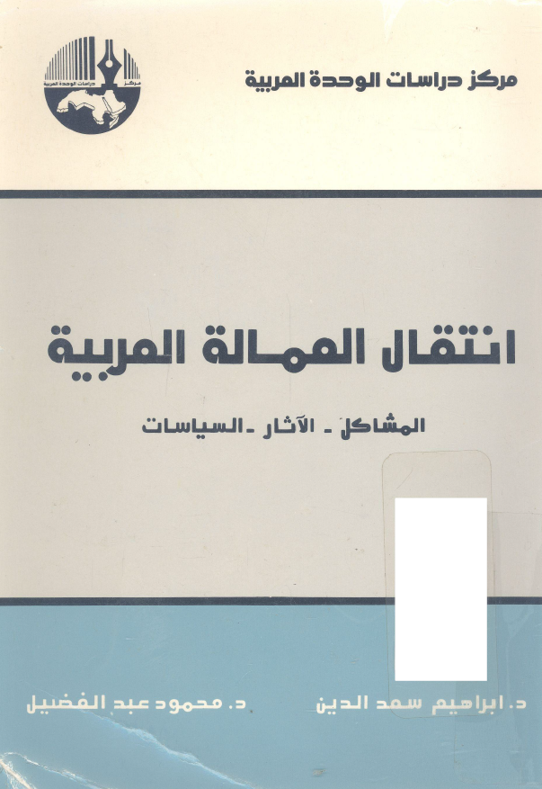 انتقال العماله العربیه (المشاکل - الآثار - السیاسات)