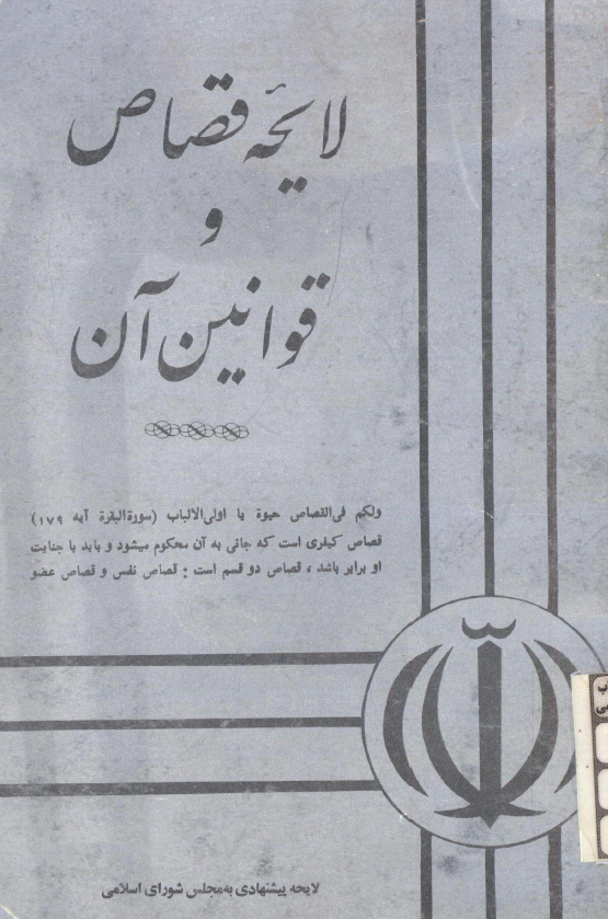 لايحه قصاص و قوانين آن