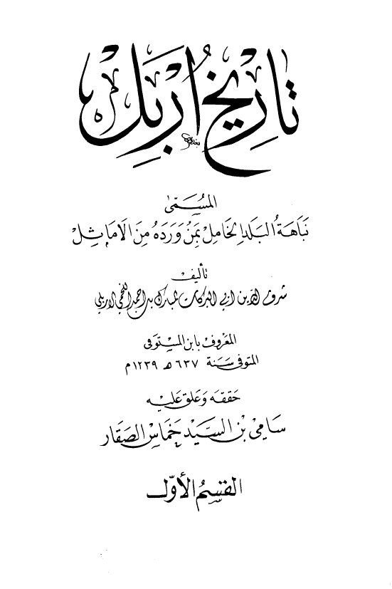 تاريخ اربل