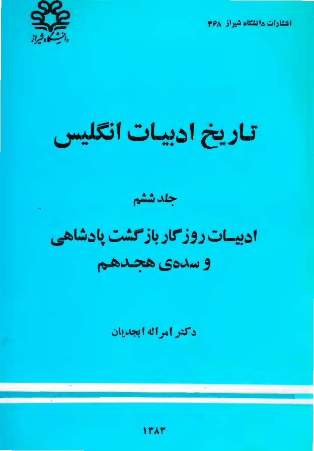 تاريخ ادبيات انگليس: ادبيات روزگار بازگشت پادشاهي و سده ي هجدهم