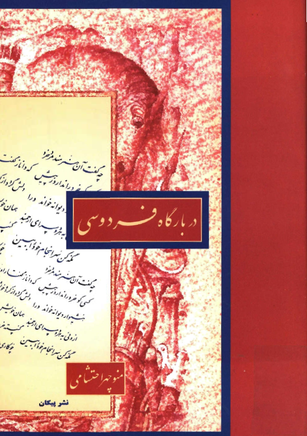 در بارگاه فردوسي