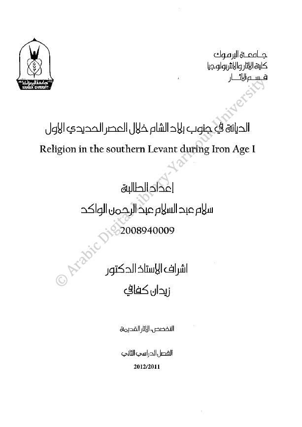 الدیانه فی جنوب بلاد الشام خلال العصر الحدیدی الاول (رساله الماجستیر)