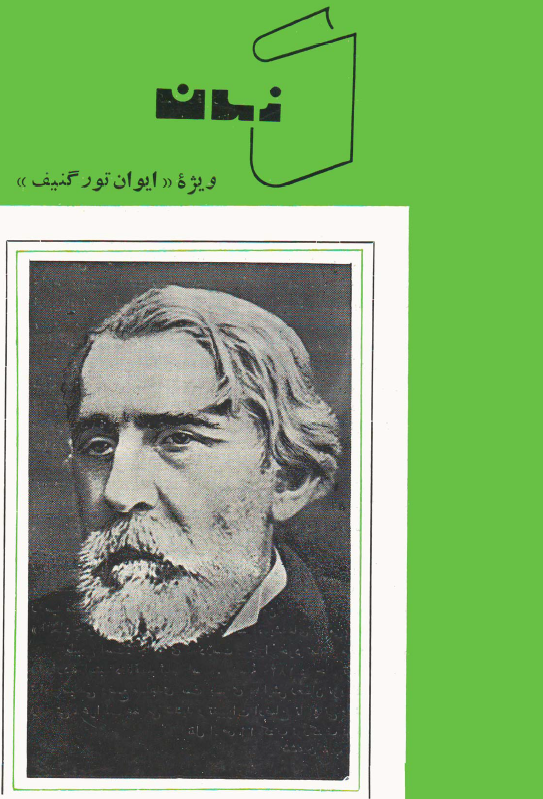 کتاب زمان؛ ویژه ایوان تورگنیف