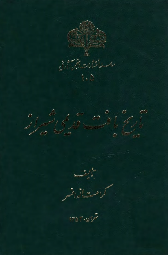 تاريخ بافت قديمي شيراز