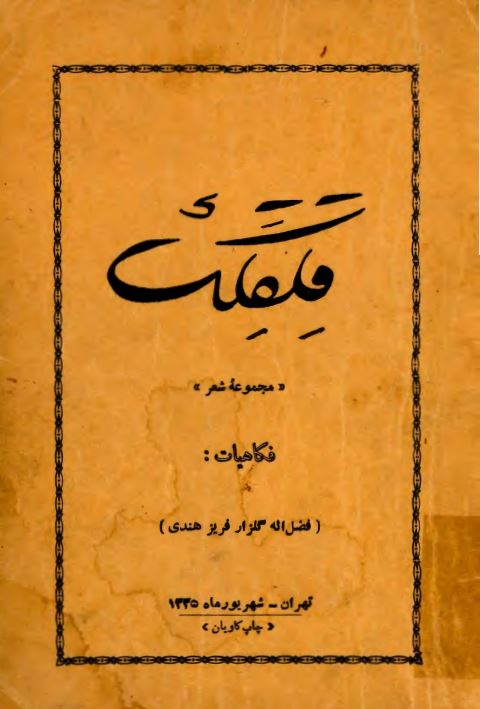 قلقلک (مجموعه شعر)