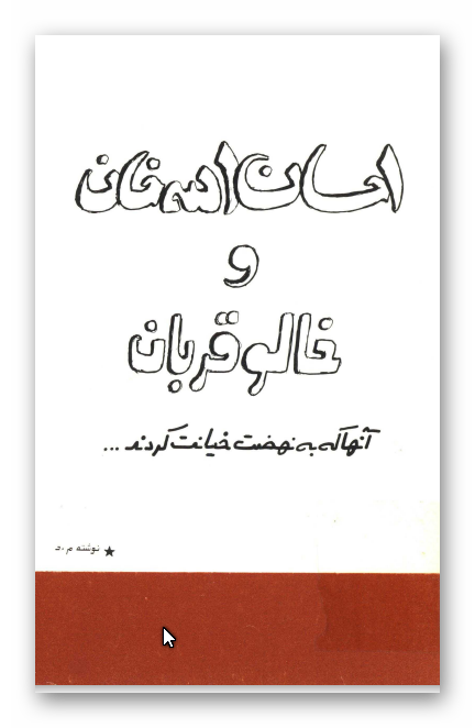 احسان الله خان و خالو قربان آنها که به نهضت خيانت کردند