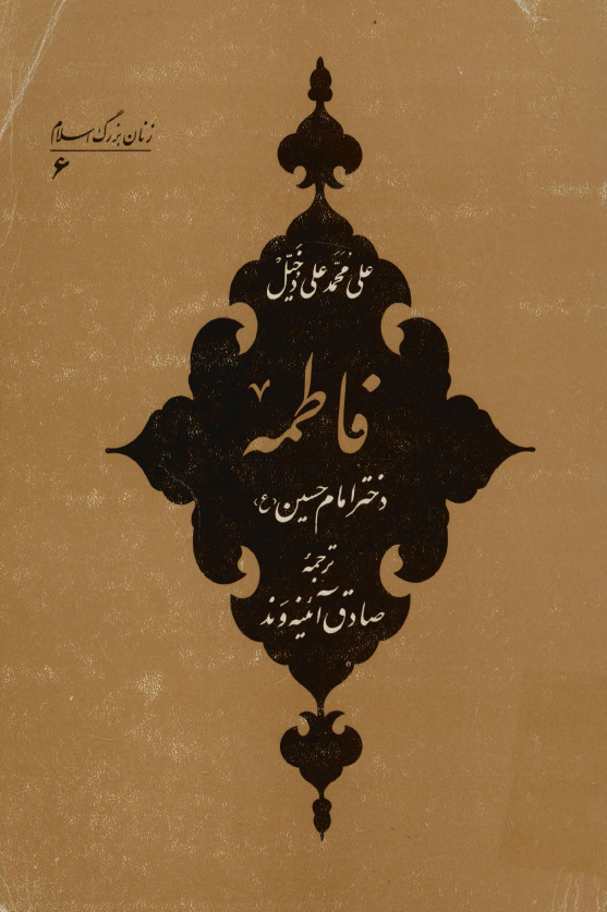 زنان بزرگ اسلام6: فاطمه دختر امام حسين (ع)