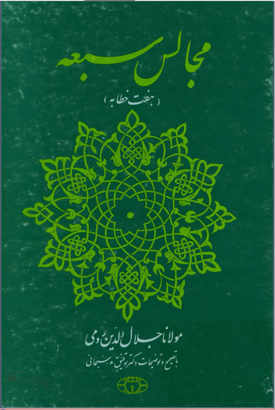 مجالس سبعه (هفت خطابه)