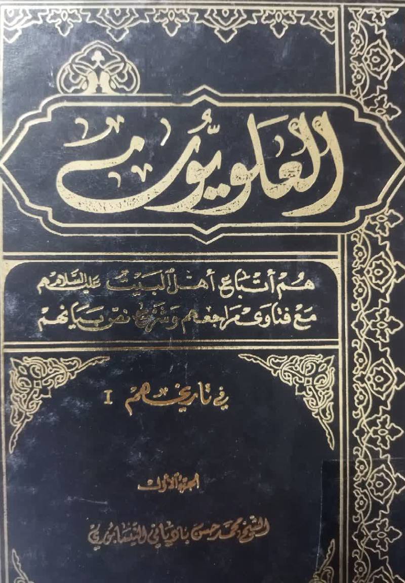 العلویون: هم اتباع اهل البیت (ع) و موالیهم مع فتوی مراجعهم و شرح نص بیانهم