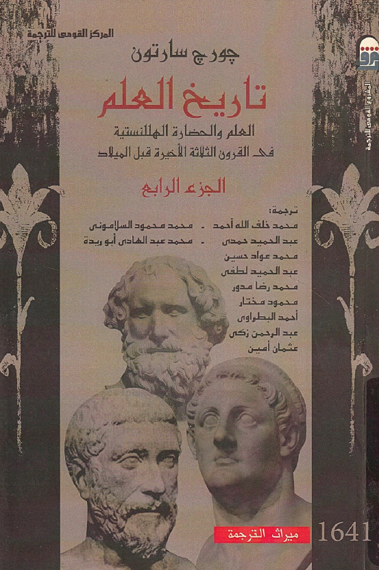 تاریخ العلم؛ العلم و الحضاره الهللنستیه فی القرون الثلاثه الاخیره قبل المیلاد