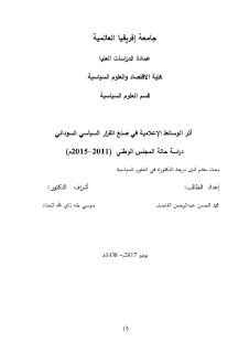 اثر الوسائط الاعلامية في صنع القرار السياسي في السودان