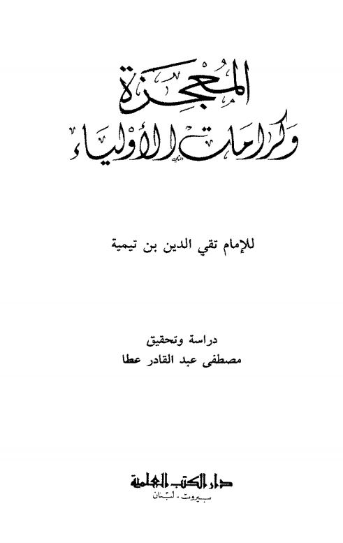 المعجزه و کرامات الاولیا للامام تقی الدین بن تیمیه