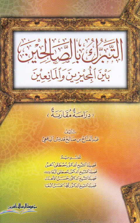 التبرک بالصالحین بین المجیزین و المانعین (دراسه مقارنه)