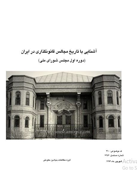 آشنایی با تاریخ مجالس قانونگذاری در ایران (دوره اول مجلس شورای ملی)