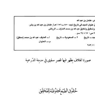 سوابق عنوان المجد في تاريخ نجد