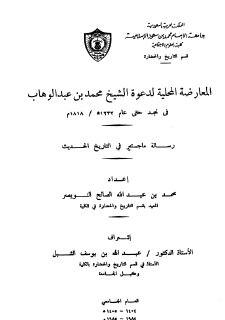 المعارضة المحلية لدعوة الشيخ محمد عبد الوهاب 