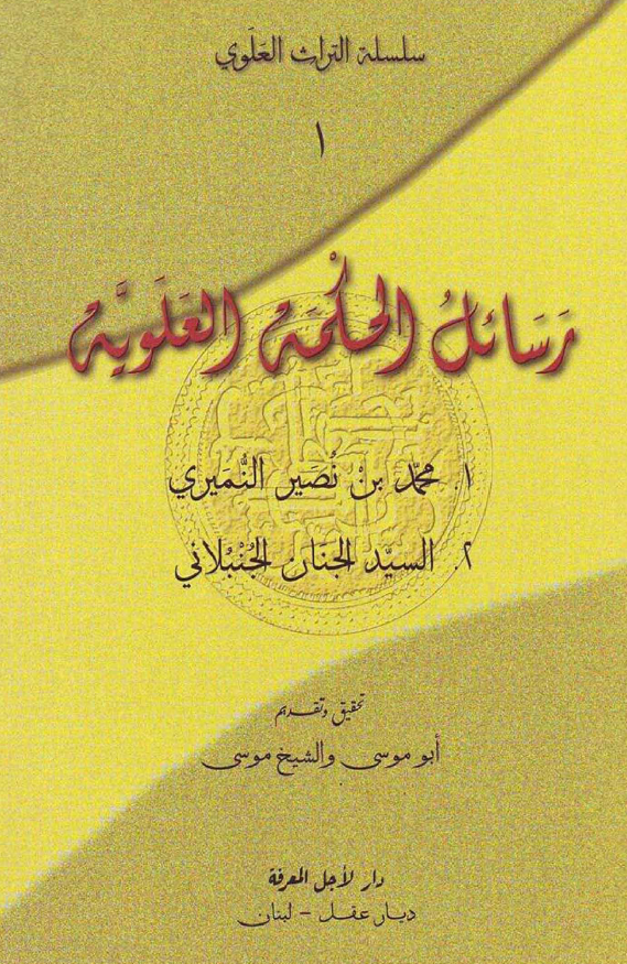 سلسله التراث العلوی: رسائل الحکمه العلویه