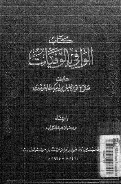 الوافی بالوفيات