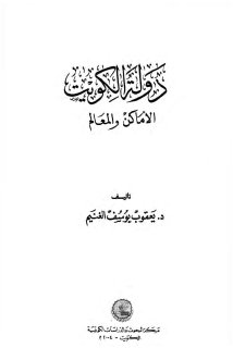دولة الكويت .. الأماكن والمعالم