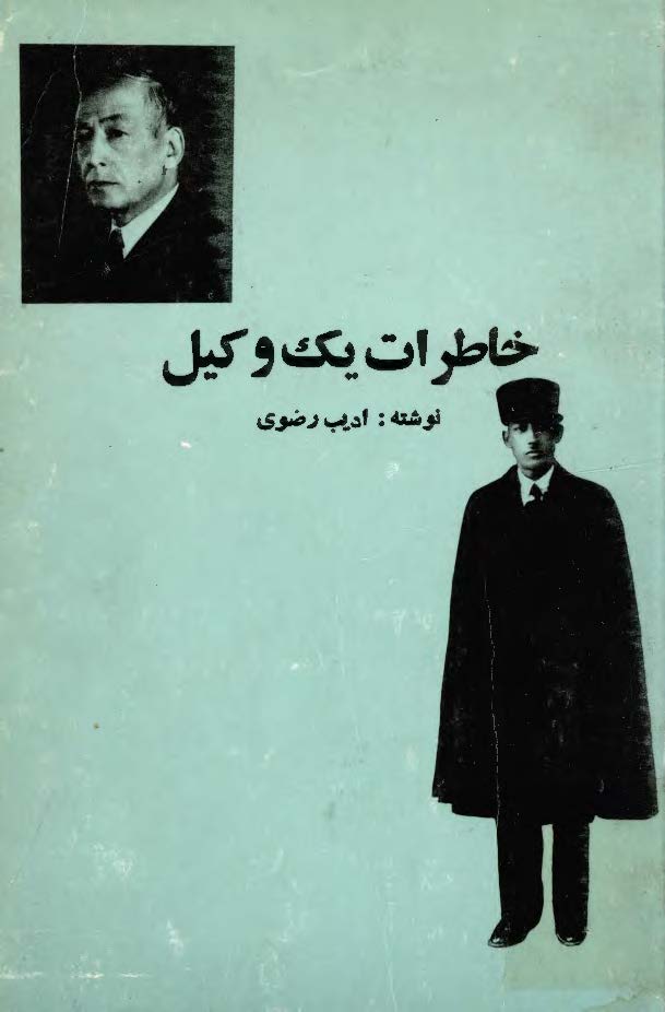 خاطرات يک وکيل