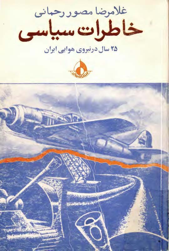 خاطرات سياسي 25 سال در نيروي هوايي ايران