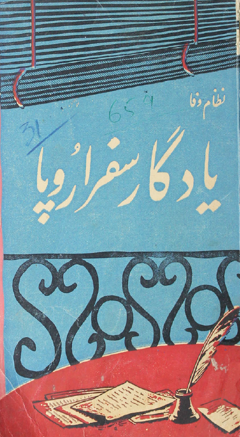 يادگار سفر اروپا