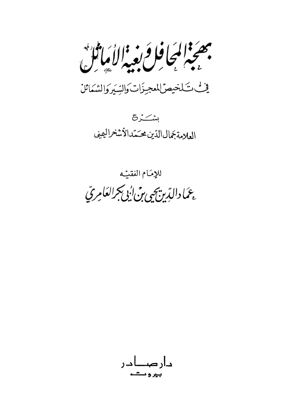 بهجه المحافل و بغیه الاماثل فی تلخیص المعجزات و السیر و الشمائل