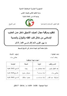 تنظيم ومراقبة مجال الحرف الأسواق داخل مدن المغرب الإسلامي