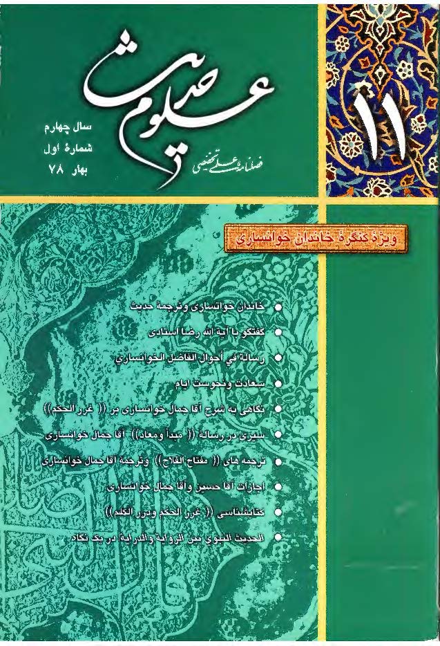 فصلنامه علوم حديث ، ويژه نامه کنگره خاندان خوانساري