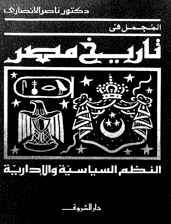 المجمل فی تاریخ مصر (النظم السیاسیه و الاداریه)