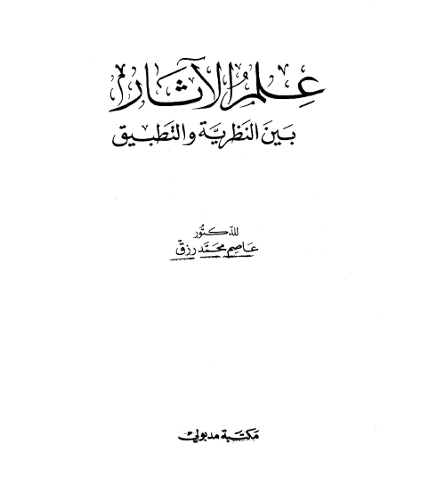 علم الآثار بين النظرية و التطبيق