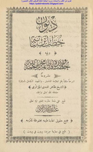 ديوان خطب ابن نباته و یلیه خطب ولده ابی طاهر محمد