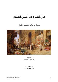 تجار القاهرة في العصر العثماني سيرة