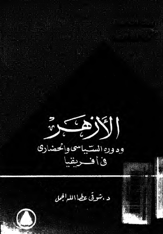 الازهر و دوره السیاسی و الحضاری فی افریقیا