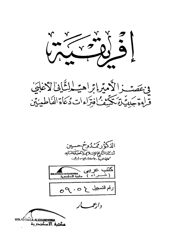 افريقيه في عصر الامير ابراهيم الثاني الاغلبي: قراءه جديده تکشف افتراءات دعاه الفاطميين