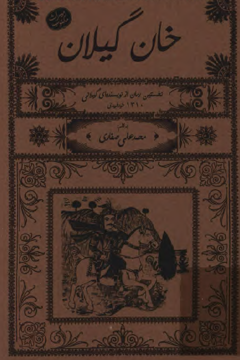 خان گيلان : نخستين رمان از نويسندگان ايراني