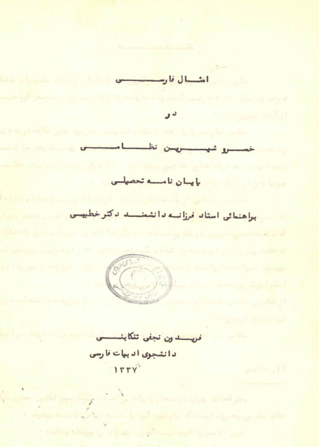 امثال فارسی در خسرو شیرین نظامی (پایان نامه)