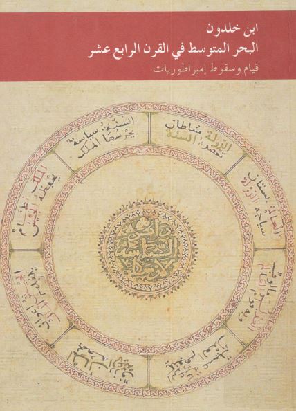 ابن خلدون: البحر المتوسط فی القرن الرابع عشر: قيام و سقوط امبراطوريات