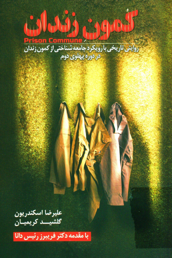کمون زندان؛ روایتی تاریخی با رویکرد جامعه شناختی از کمون زندان در دوره پهلوی دوم