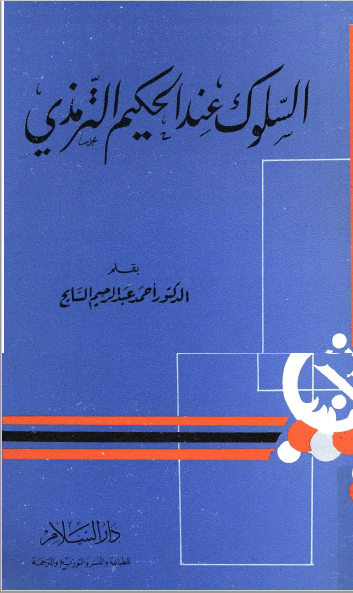 السلوک عند الحکيم الترمذي و مصادره من السنة