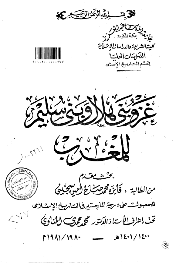 غزو بنی هلال و بنی سلیم للمغرب (رساله الماجستیر)