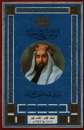 الوثائق الهاشمیه؛ اوراق عبدالله بن الحسین، الخط الحدیدی الحجازی (1369-1343هـ/1949-1925م)