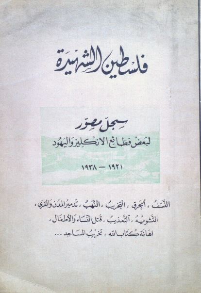 فلسطین الشهیده (سجل مصور لبعض فضائع الانکلیز و الیهود 1921-1938)