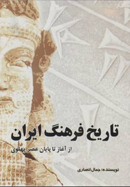 تاریخ فرهنگ ایران (ا و ۲) از آغاز تا پایان عصر پهلوی