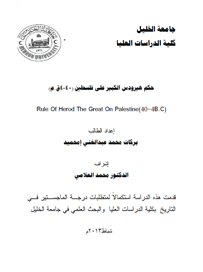حکم هیرودس الکبیر علی فلسطین (40-4 ق.م) (رساله الماجستیر)