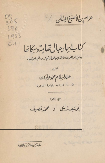 کتاب اسماء جبال تهامه و سکانها و ما فیها من القری و ما ینبت علیها من الاشجار و ما فیها من المیاه 
