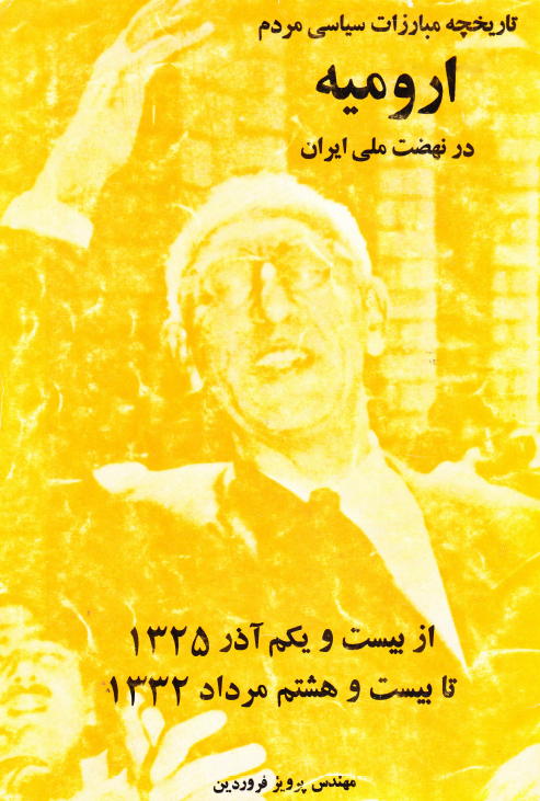 تاریخچه مبارزات سیاسی مردم ارومیه در نهضت ملی ایران از بیست و یکم آذر 1325 تا بیست و هشتم مرداد 1332