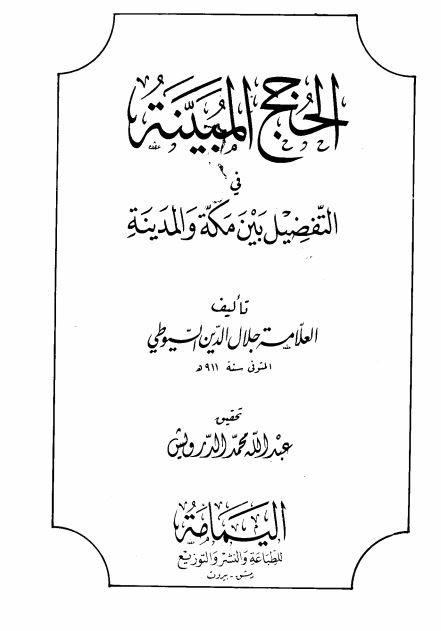 الحجج المبينه فی التفضيل بين مكه والمدينه 