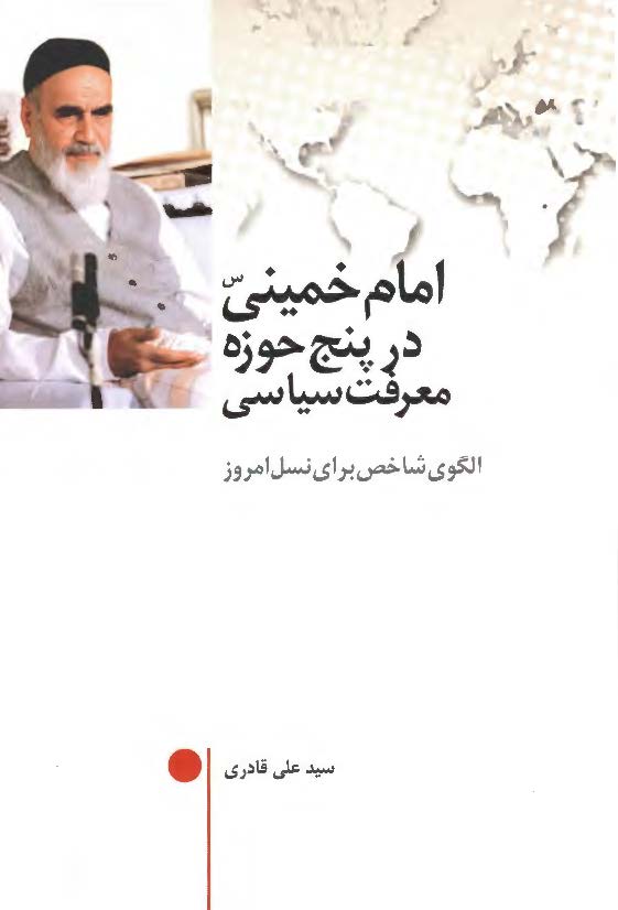امام خمینی (س) در پنج حوزه معرفت سیاسی - الگوی شاخص برای نسل امروز
